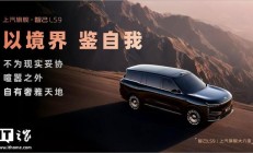 预售权益价 33.69 万元起，智己LS9大型 SUV开启预售