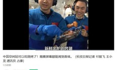 中国空间站吃烧烤技术揭秘：世界首创“太空炉子”，自带油烟机